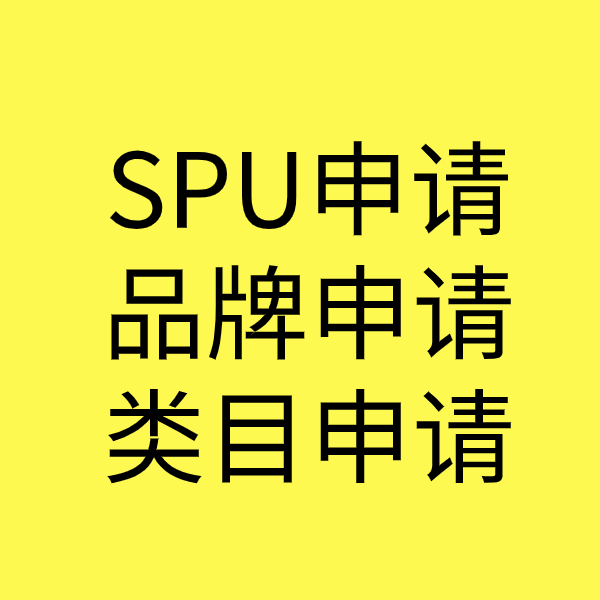 富川SPU品牌申请